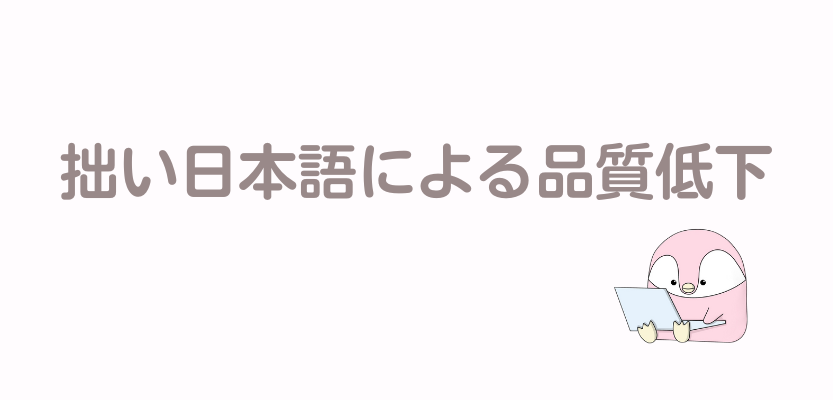 拙い日本語による品質低下の見出し画像