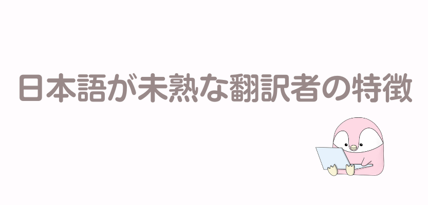 日本語が未熟な翻訳者の特徴の見出し画像
