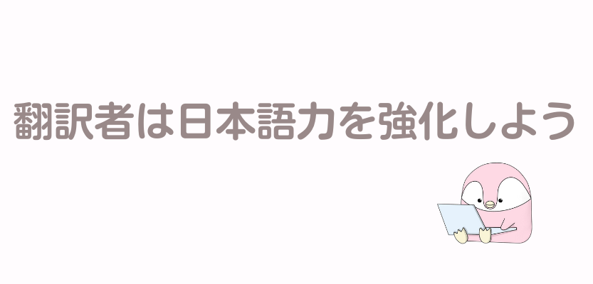翻訳者は日本語力を強化しようの見出し画像