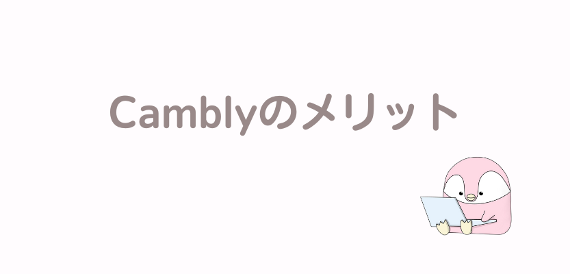 Camblyのメリット