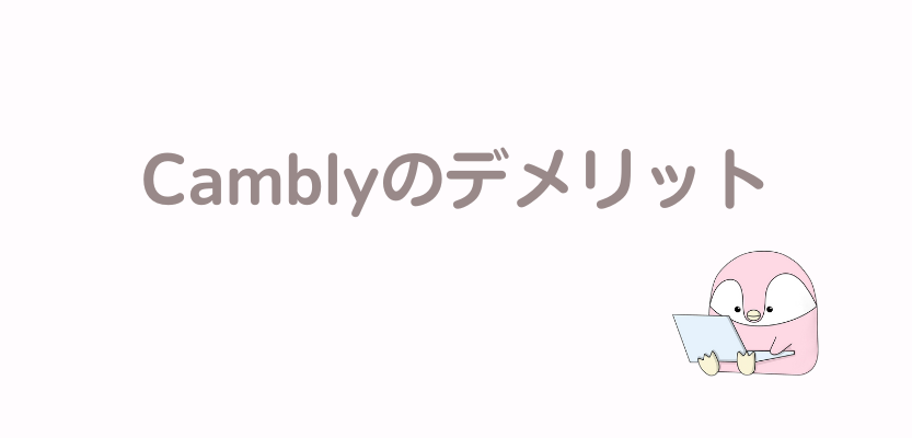 Camblyのデメリット