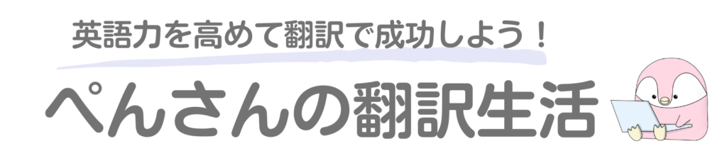 ぺんさんの翻訳生活