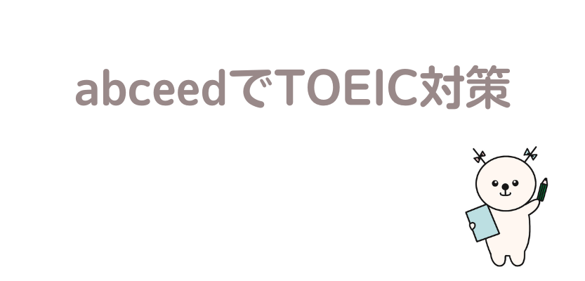 abceedでTOEIC対策