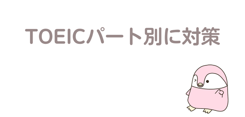 TOEICパート別に対策
