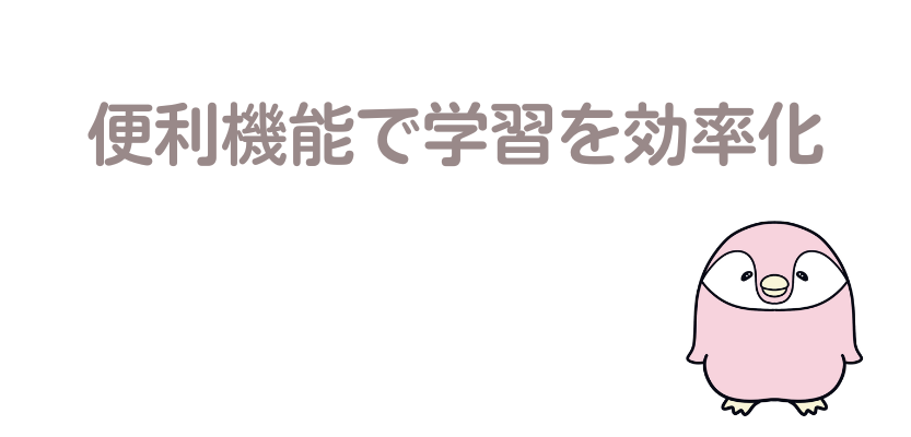 便利機能で学習を効率化