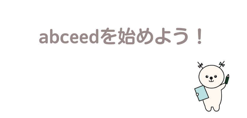 abceedを始めよう