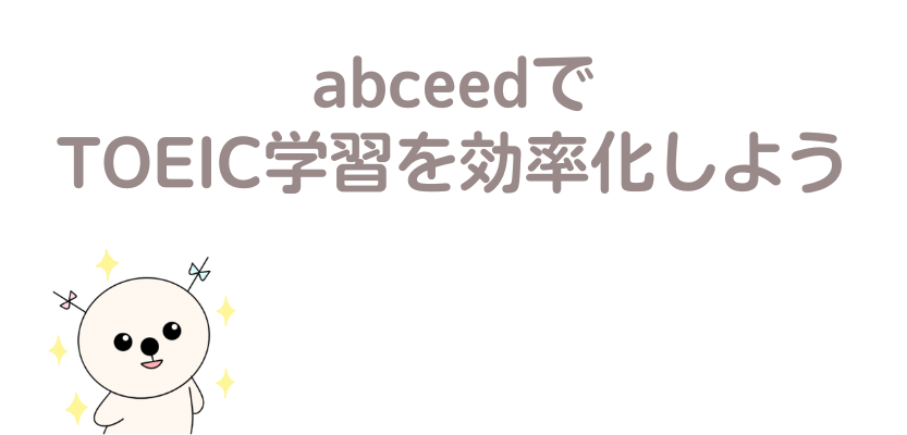 abceedでTOEIC学習を効率化