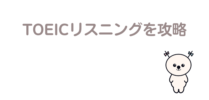 TOEICリスニングを攻略