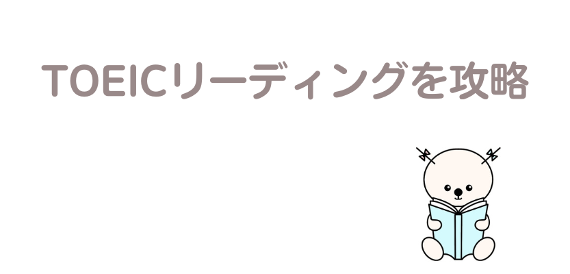TOEICリーディング攻略