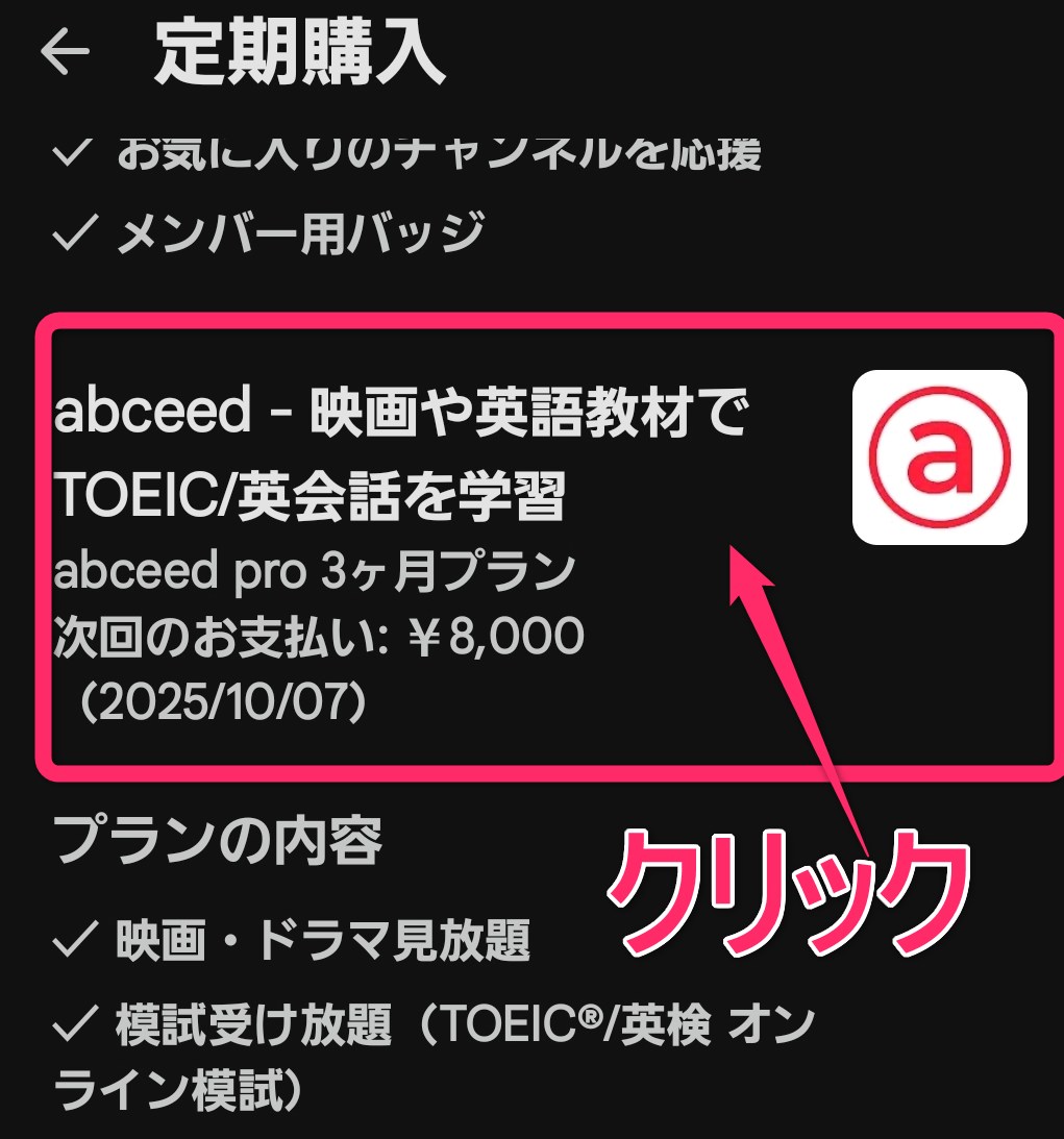abceedの解約4
