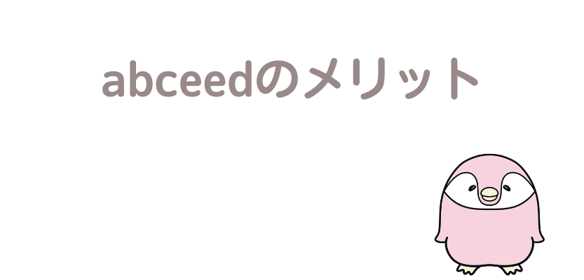 abceedのメリット