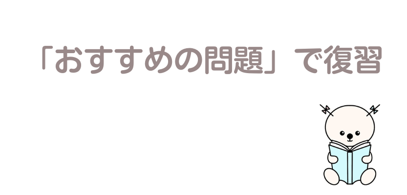 おすすめの問題で復習