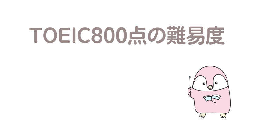TOEIC800点の難易度