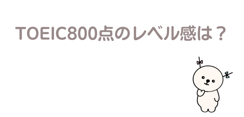 TOEIC800点のレベル