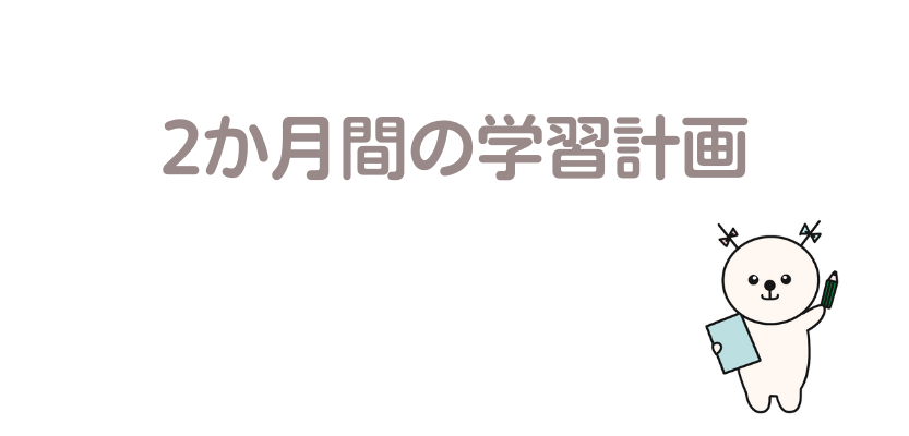 2か月間の学習計画