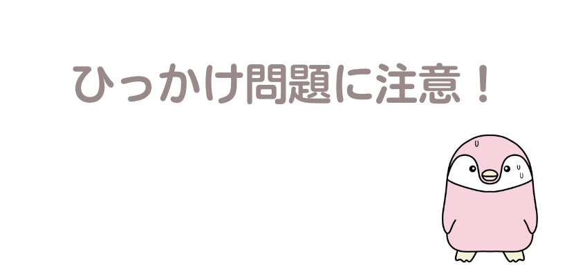 ひっかけ問題に注意