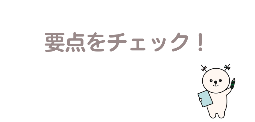 要点をチェック