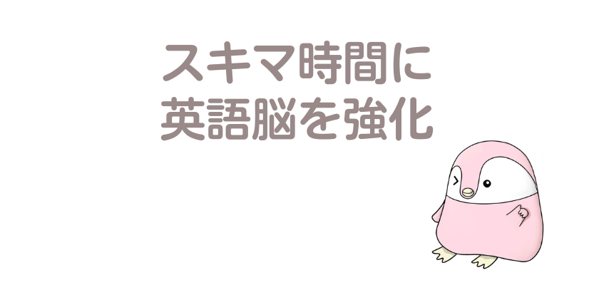 スキマ時間に英語脳を強化