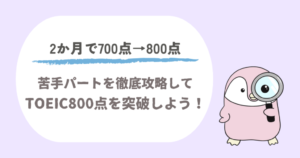 TOEIC800点の学習戦略