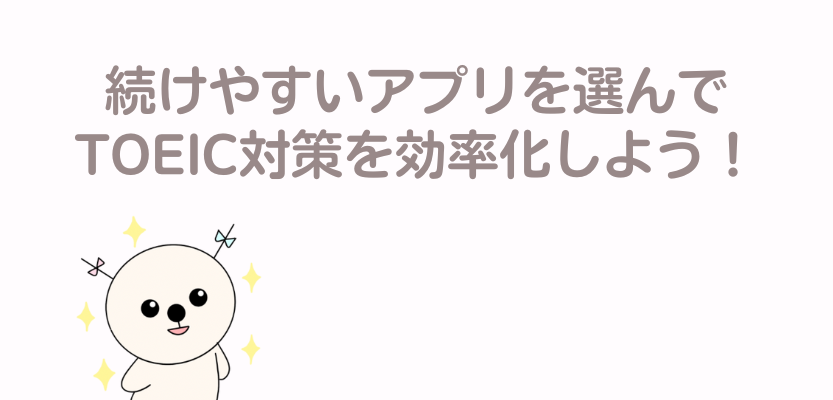 続けやすいアプリでTOEIC勉強のを効率化
