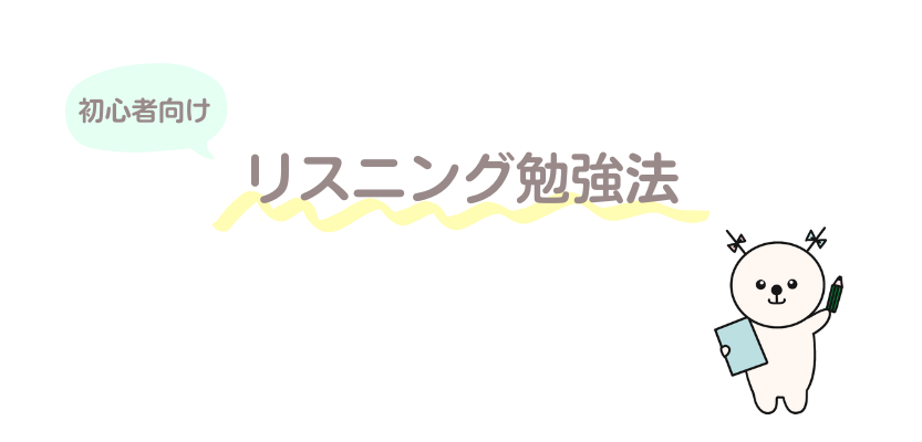 初心者向けリスニング勉強法