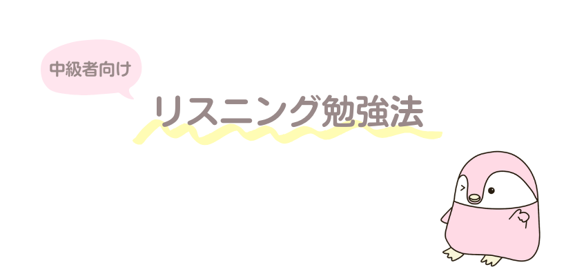 中級者向けリスニング勉強法