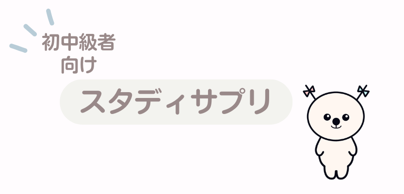 スタディサプリTOEIC