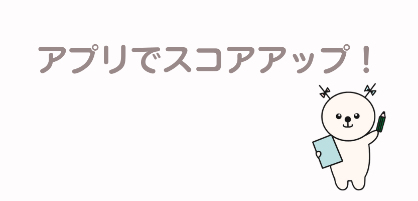 アプリでスコアアップ