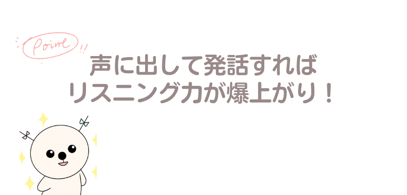 発話すればリスニング力が上がる