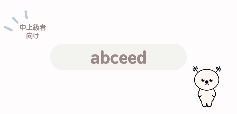 英語中上級者におすすめのアプリabceed