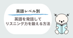 英語リスニング勉強法