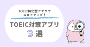 TOEIC対策アプリおすすめ3選