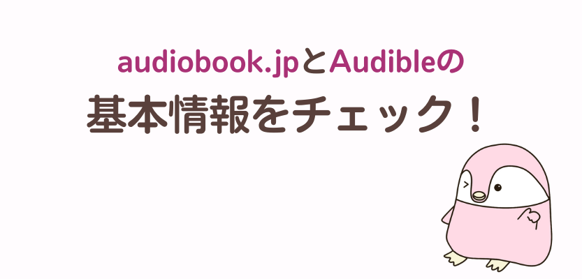 オーディオブック.jpとオーディブルの基本情報