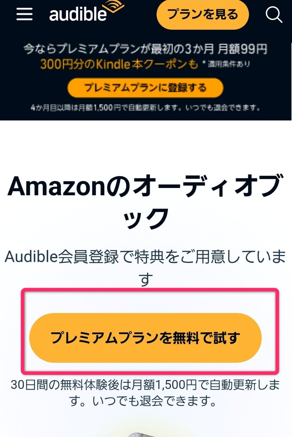 オーディブル登録1