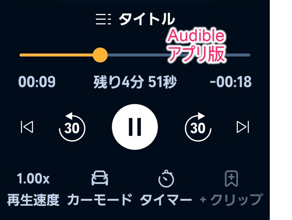 オーディブルの再生メニューアプリ