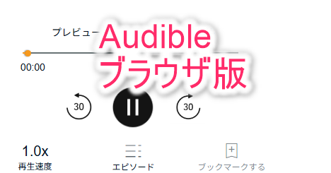 アーディブルの再生メニューブラウザ