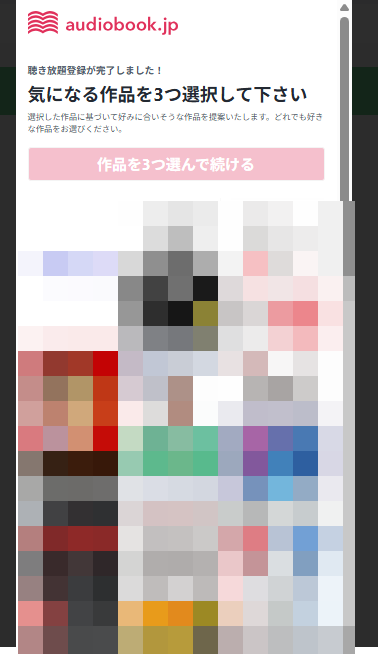 オーディオブックに登録4