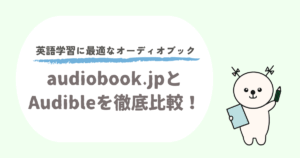 オーディオブック.jpとオーディブルを比較