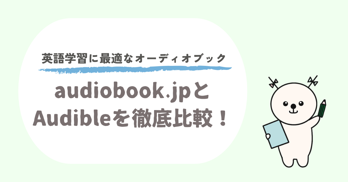 オーディオブック.jpとオーディブルを比較