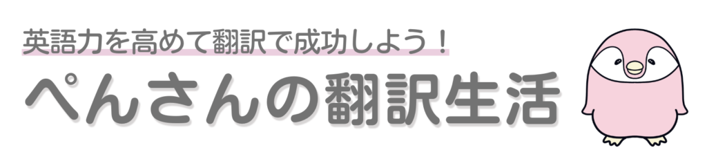 ぺんさんの翻訳生活