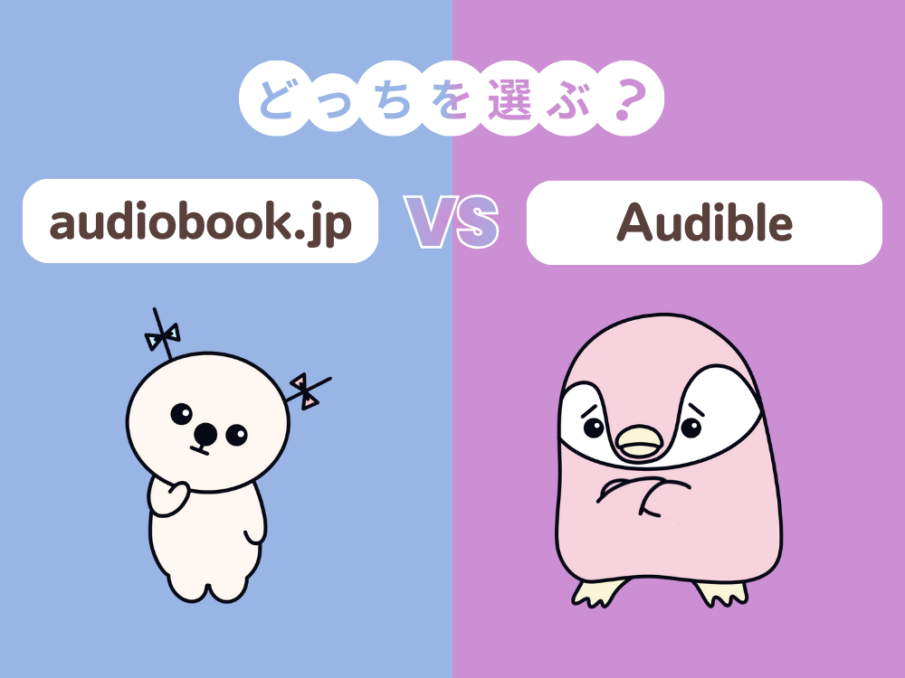 オーディオブック.jpとオーディブルのどっちを選ぶ