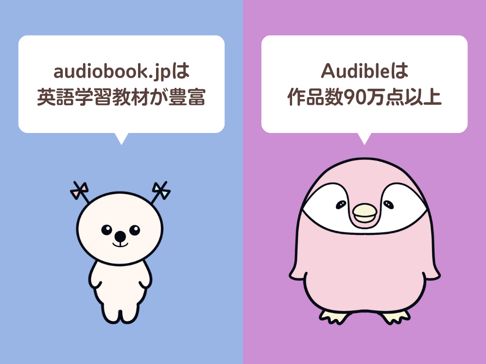 オーディオブック.jpとオーディブルの特徴