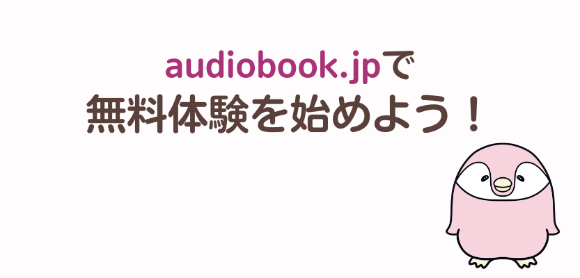 オーディオブック.jpの無料体験