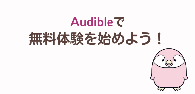 オーディブルの無料体験