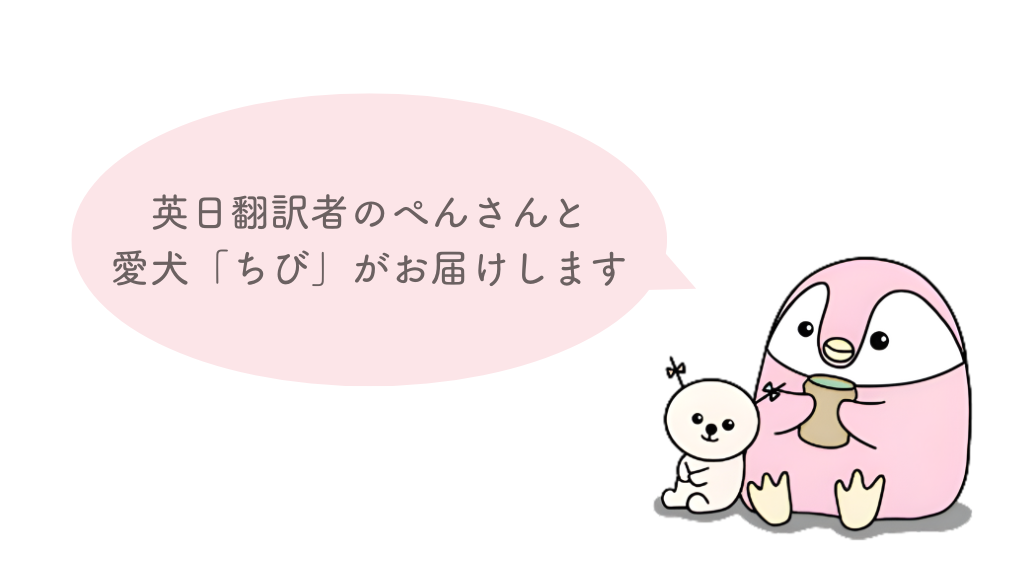 トップページのぺんさんとちび