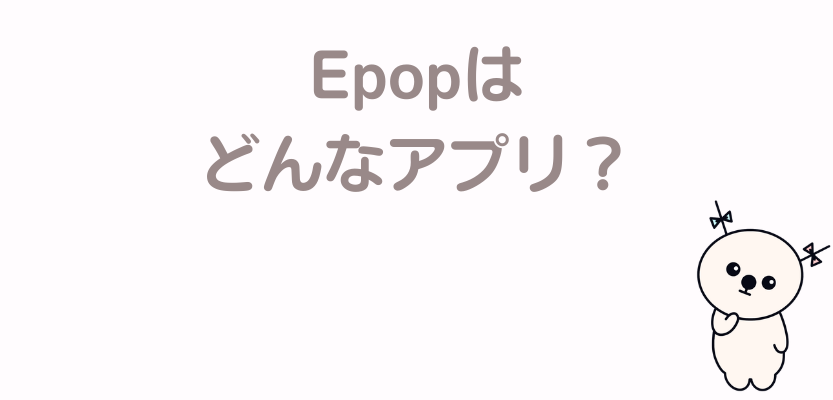 Epopはどんなアプリ