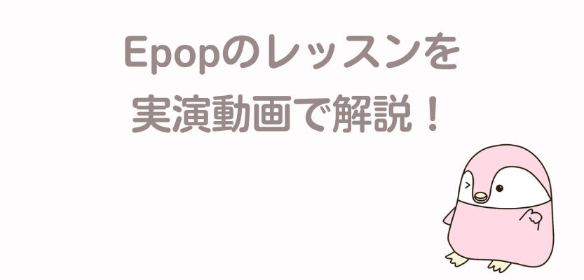 Epopのレッスンを実演動画で解説