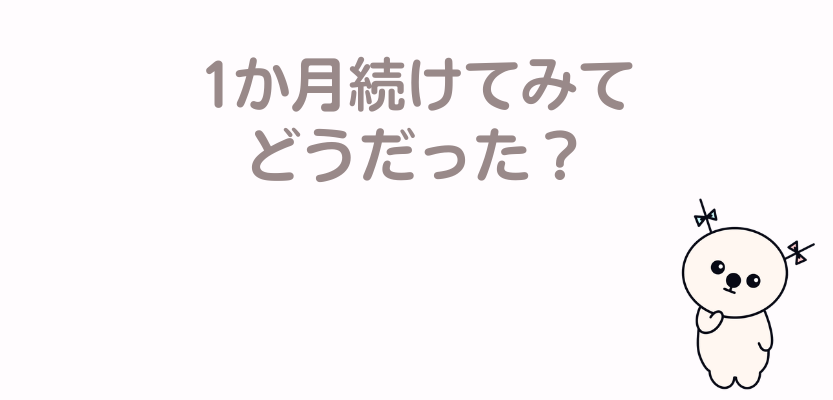Epopを1か月続けた効果